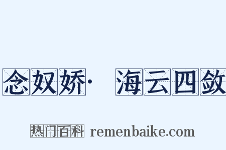 念奴娇·海云四敛是什么意思的图片